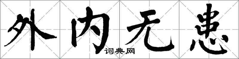 翁闿运外内无患楷书怎么写
