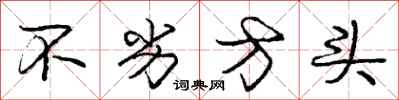 庞中华不劣方头行书怎么写