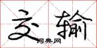 庞中华交输行书怎么写