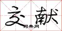 庞中华交献行书怎么写