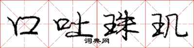 庞中华口吐珠玑行书怎么写