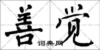 翁闿运善觉楷书怎么写