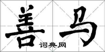 翁闿运善马楷书怎么写