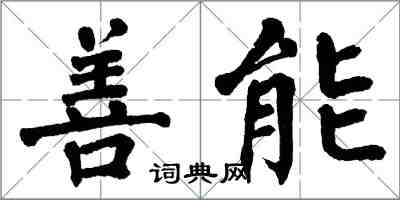 翁闿运善能楷书怎么写