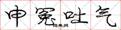 庞中华申冤吐气行书怎么写