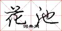 庞中华花池行书怎么写