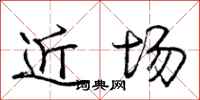 庞中华近场行书怎么写