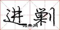 庞中华进剿行书怎么写