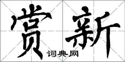 翁闿运赏新楷书怎么写
