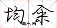 庞中华均籴行书怎么写