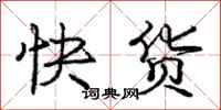 庞中华快货行书怎么写
