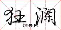 庞中华狂澜行书怎么写