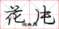 庞中华花片行书怎么写