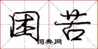 庞中华困苦行书怎么写