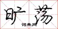 庞中华旷荡行书怎么写