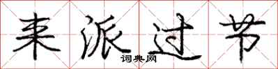 庞中华来派过节行书怎么写
