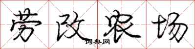 庞中华劳改农场行书怎么写