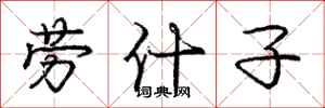 庞中华劳什子行书怎么写