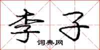庞中华李子行书怎么写