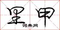 庞中华里甲行书怎么写