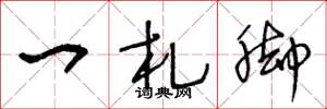 王冬龄一札脚草书怎么写