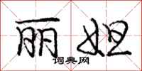 庞中华丽妲行书怎么写