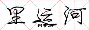 庞中华里运河行书怎么写