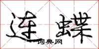 庞中华连蝶行书怎么写