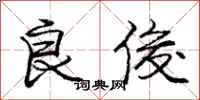 庞中华良俊行书怎么写