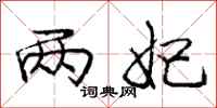 庞中华两妃行书怎么写