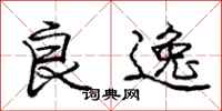 庞中华良逸行书怎么写