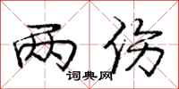 庞中华两伤行书怎么写