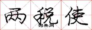 庞中华两税使行书怎么写