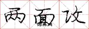庞中华两面攻行书怎么写