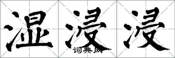 翁闿运湿浸浸楷书怎么写