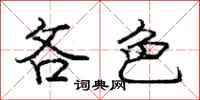 庞中华吝色行书怎么写