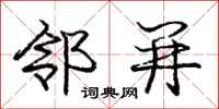 庞中华邻并行书怎么写