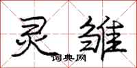 庞中华灵雏行书怎么写