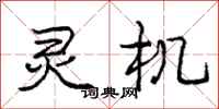 庞中华灵机行书怎么写