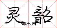 庞中华灵韶行书怎么写