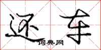 庞中华还车行书怎么写