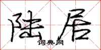 庞中华陆居行书怎么写