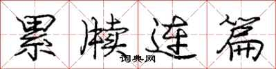 庞中华累牍连篇行书怎么写