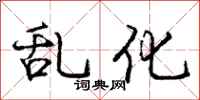 庞中华乱化行书怎么写