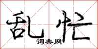庞中华乱忙行书怎么写