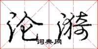 庞中华沦漪行书怎么写