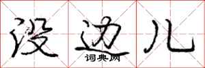 庞中华没边儿行书怎么写