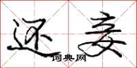 庞中华还妾行书怎么写