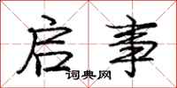 庞中华启事行书怎么写