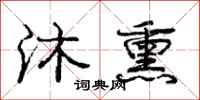 庞中华沐熏行书怎么写